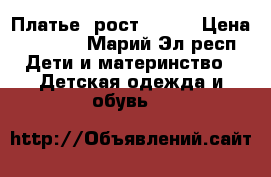 Платье .рост 85-92 › Цена ­ 1 200 - Марий Эл респ. Дети и материнство » Детская одежда и обувь   